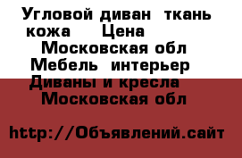 Угловой диван (ткань кожа)  › Цена ­ 6 000 - Московская обл. Мебель, интерьер » Диваны и кресла   . Московская обл.